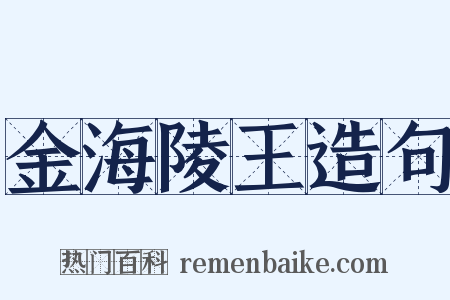 金海陵王造句是什么意思的图片